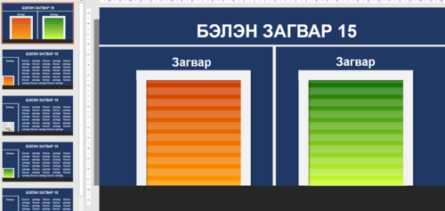 Машин, гражтай Powerpoint бэлэн загвар
